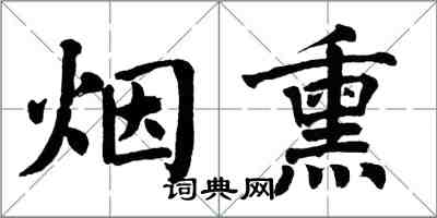 翁闿运烟熏楷书怎么写
