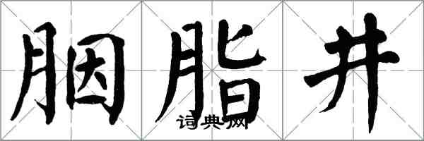 翁闿运胭脂井楷书怎么写