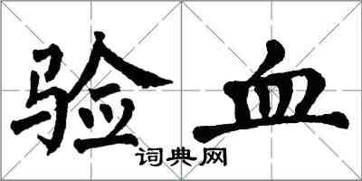翁闿运验血楷书怎么写