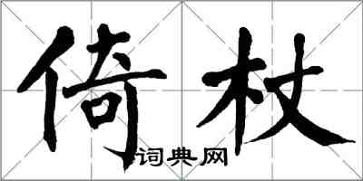 翁闿运倚杖楷书怎么写