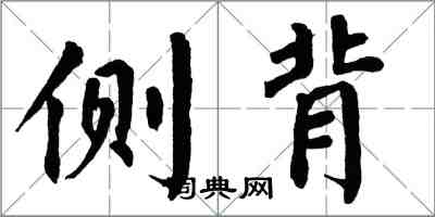 翁闿运侧背楷书怎么写
