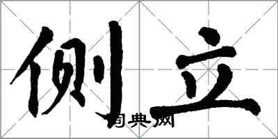 翁闿运侧立楷书怎么写
