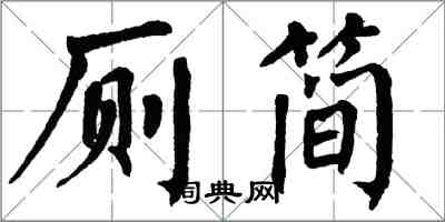 翁闿运厕简楷书怎么写