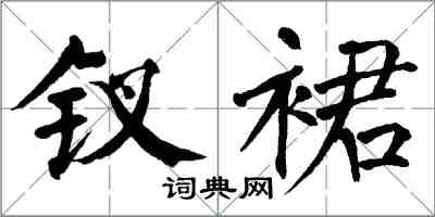 翁闿运钗裙楷书怎么写