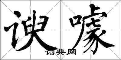 翁闿运谀噱楷书怎么写