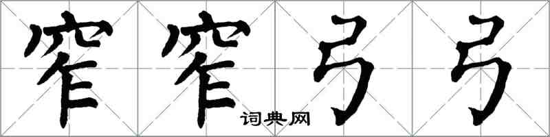翁闿运窄窄弓弓楷书怎么写