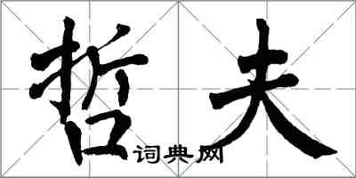 翁闿运哲夫楷书怎么写
