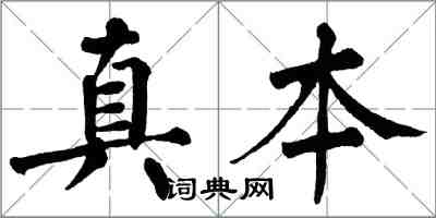 翁闿运真本楷书怎么写