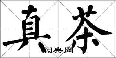 翁闿运真茶楷书怎么写