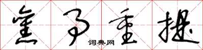王冬龄旧事重提草书怎么写