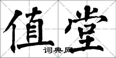翁闿运值堂楷书怎么写