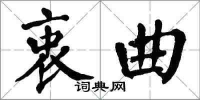 翁闿运衷曲楷书怎么写