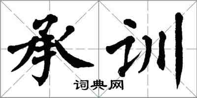 翁闿运承训楷书怎么写