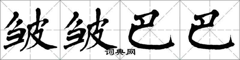 翁闿运皱皱巴巴楷书怎么写