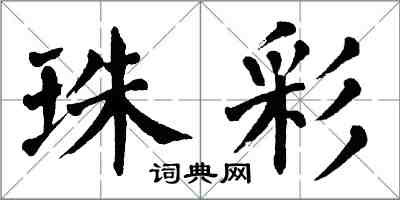 翁闿运珠彩楷书怎么写