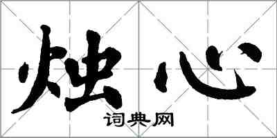 翁闿运烛心楷书怎么写