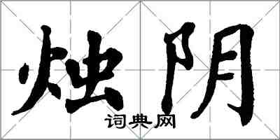 翁闿运烛阴楷书怎么写