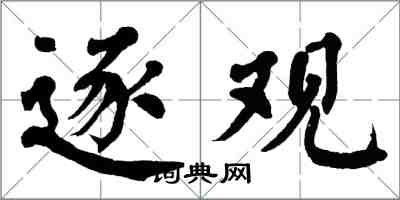 翁闿运逐观楷书怎么写