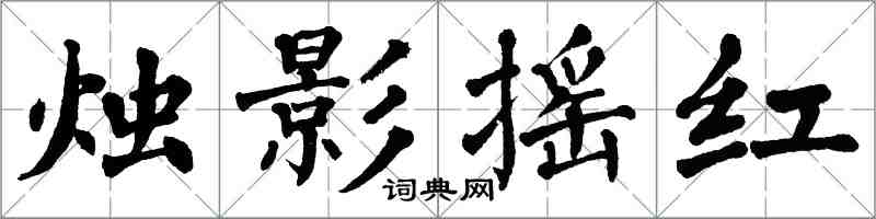 翁闿运烛影摇红楷书怎么写