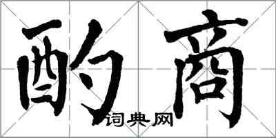 翁闿运酌商楷书怎么写