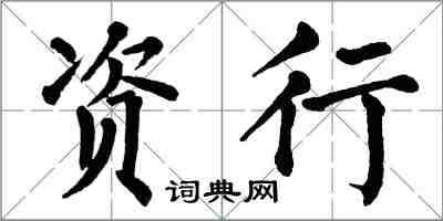 翁闿运资行楷书怎么写
