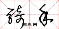王冬龄骑手草书怎么写