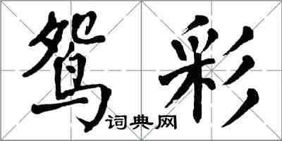 翁闿运鸳彩楷书怎么写