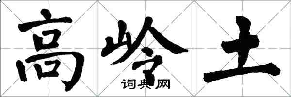 翁闿运高岭土楷书怎么写