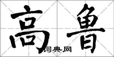 翁闿运高鲁楷书怎么写