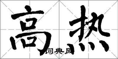 翁闿运高热楷书怎么写
