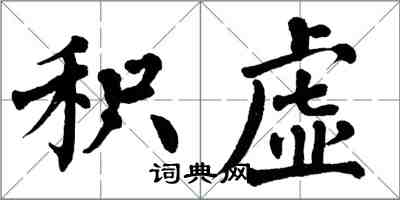 翁闿运积虚楷书怎么写