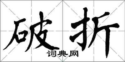 翁闿运破折楷书怎么写