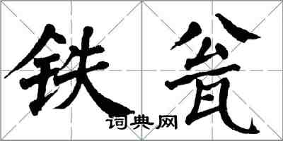 翁闿运铁瓮楷书怎么写