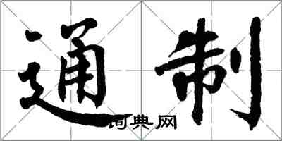 翁闿运通制楷书怎么写