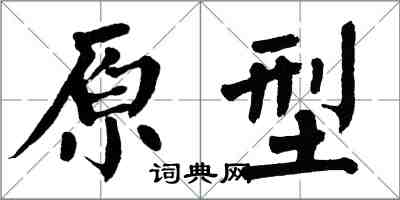 翁闿运原型楷书怎么写