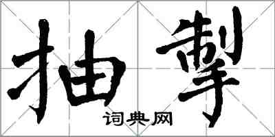 翁闿运抽掣楷书怎么写