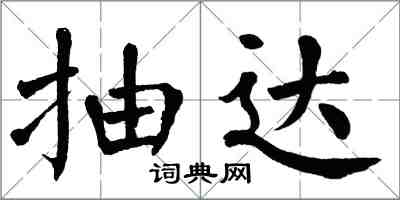 翁闿运抽达楷书怎么写