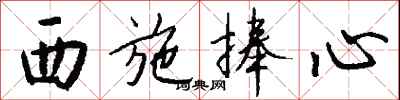 钱沛云西施捧心行书怎么写
