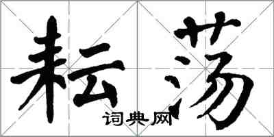 翁闿运耘荡楷书怎么写