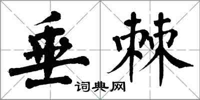 翁闿运垂棘楷书怎么写