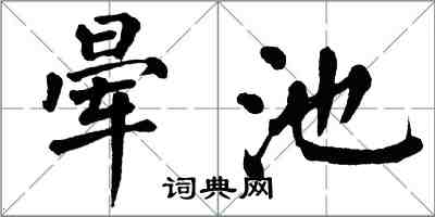 翁闿运晕池楷书怎么写