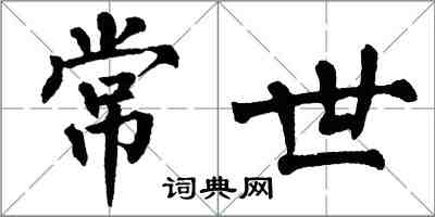 翁闿运常世楷书怎么写