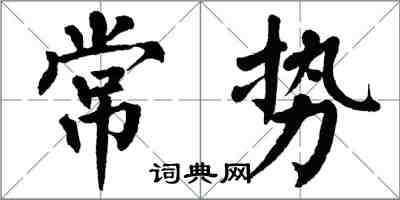 翁闿运常势楷书怎么写
