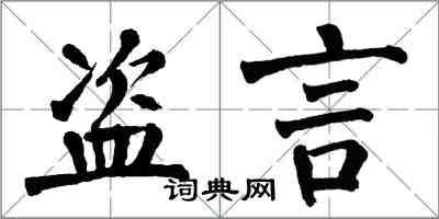 翁闿运盗言楷书怎么写