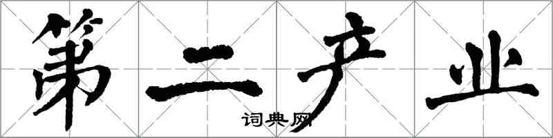 翁闿运第二产业楷书怎么写
