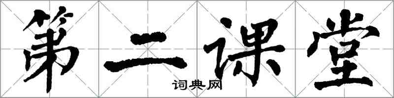 翁闿运第二课堂楷书怎么写