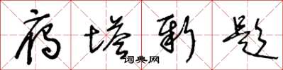 王冬龄雁塔新题草书怎么写