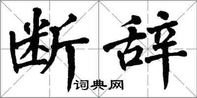 翁闿运断辞楷书怎么写
