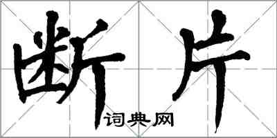 翁闿运断片楷书怎么写