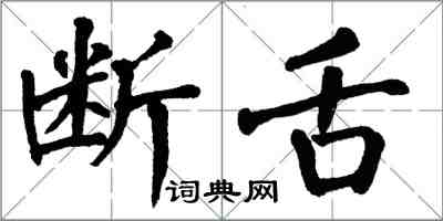 翁闿运断舌楷书怎么写